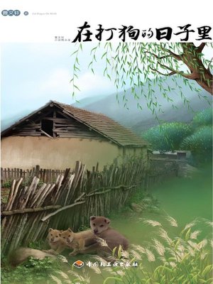cover image of 在打狗的日子里 (In the Days Playing with Dogs)